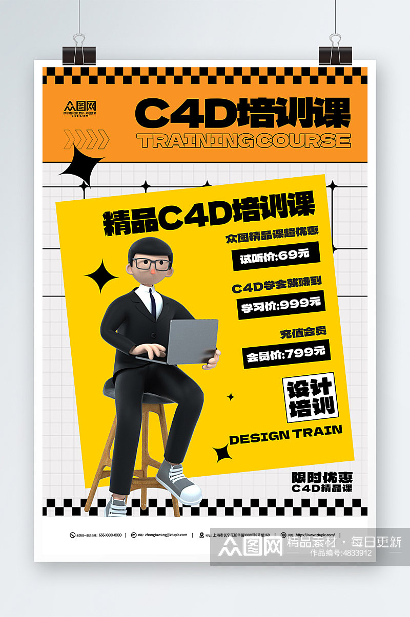 创意黄色设计师C4D培训课宣传海报素材