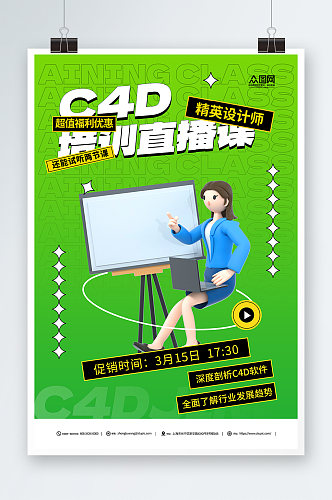 绿色设计师C4D培训课海报