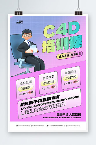 设计师C4D培训课海报