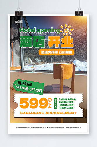 民宿酒店开业活动宣传海报