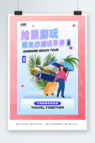 简约航空公司订机票抢票旅游海报