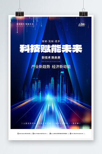 蓝色科技AI赋能未来科技城市宣传海报