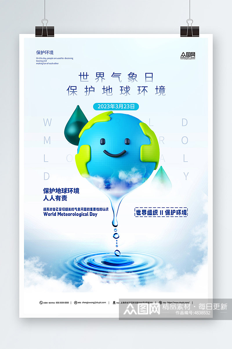 创意世界气象日简约宣传海报素材