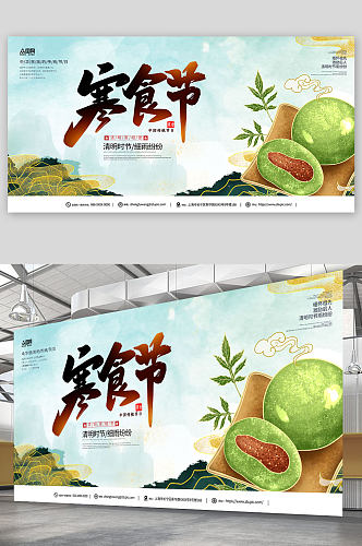 寒食节传统节日青团宣传展板