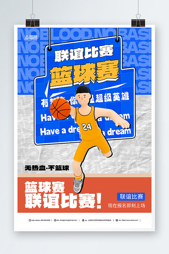 简约蓝色篮球联谊赛运动比赛海报