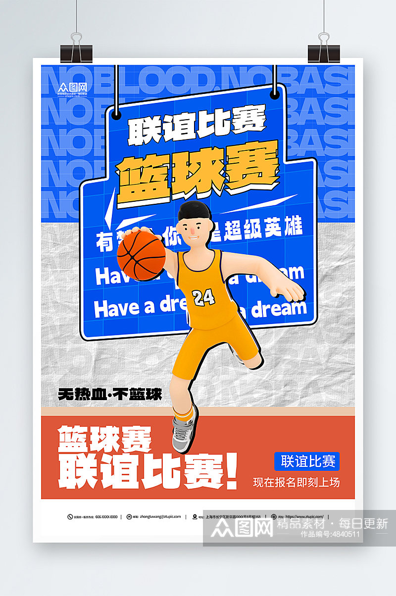 简约蓝色篮球联谊赛运动比赛海报素材