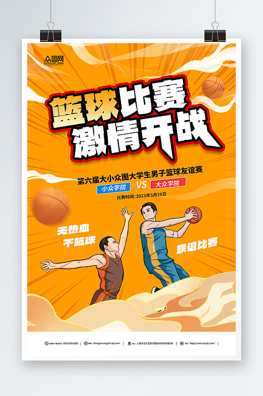 创意黄色篮球联谊赛运动比赛海报