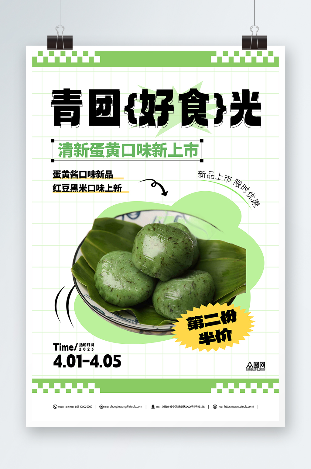 青團(tuán)好食光艾葉粑促銷美食宣傳海報(bào)素材