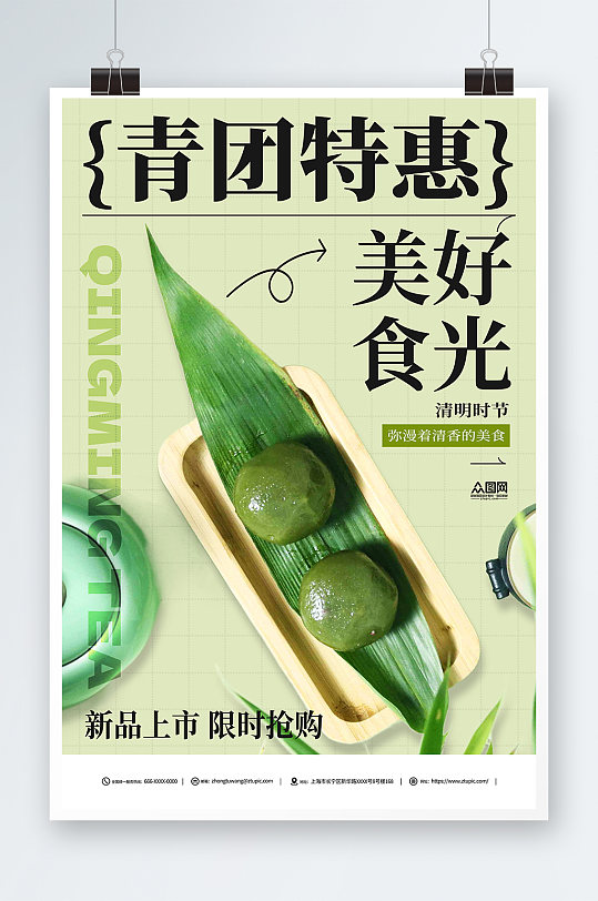 青团艾叶粑特惠绿色美食宣传简约海报