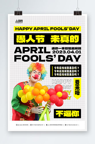 愚人节小丑人物摄影图节日宣传简约海报