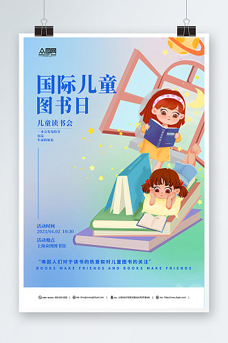 简约4月2日国际儿童图书日读书海报