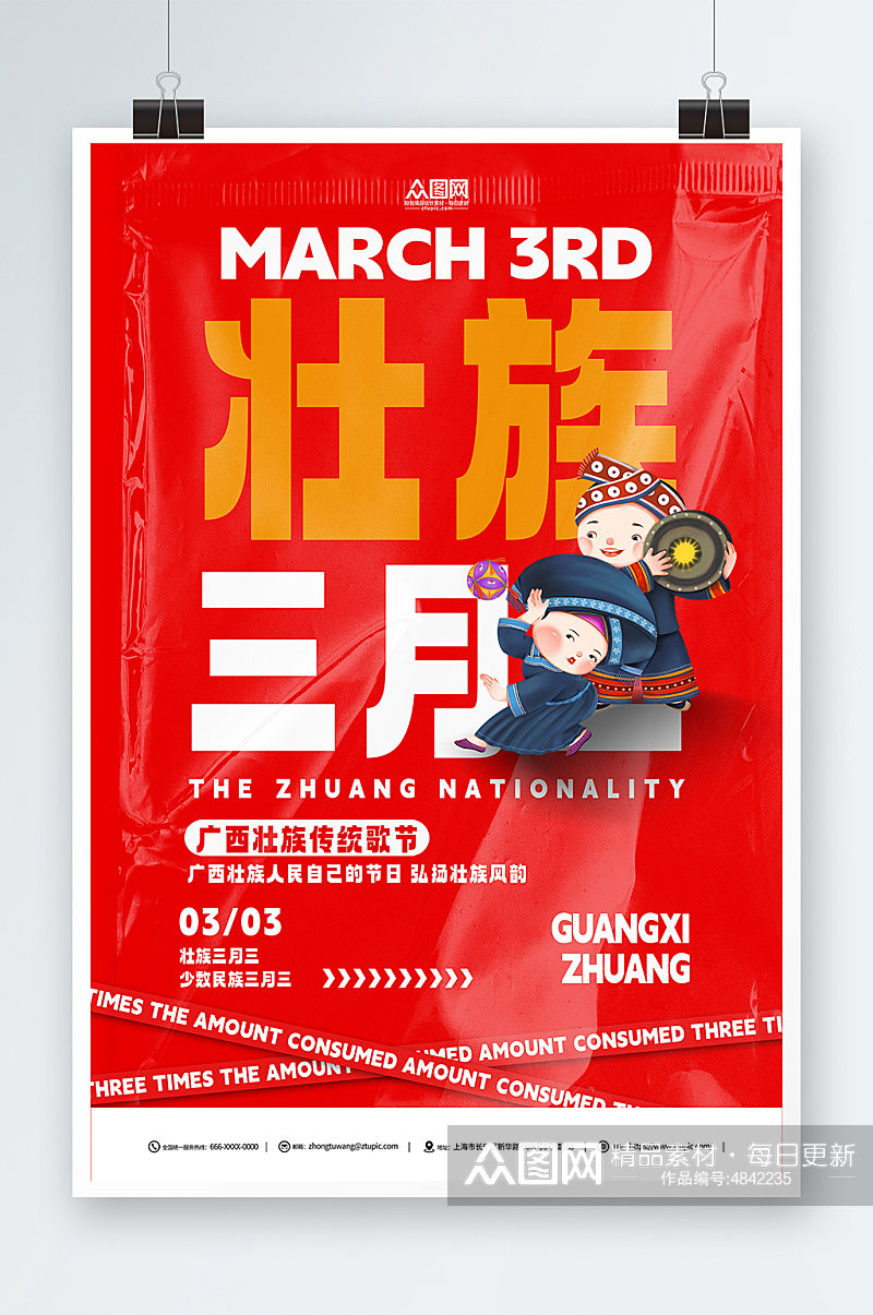 红色壮族三月三歌圩节少数民族海报素材