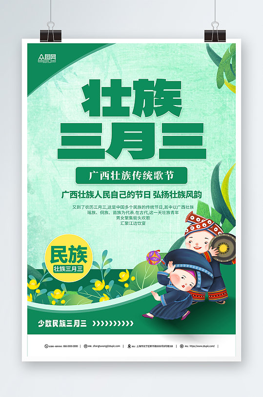 小清新壮族三月三歌圩节少数民族海报