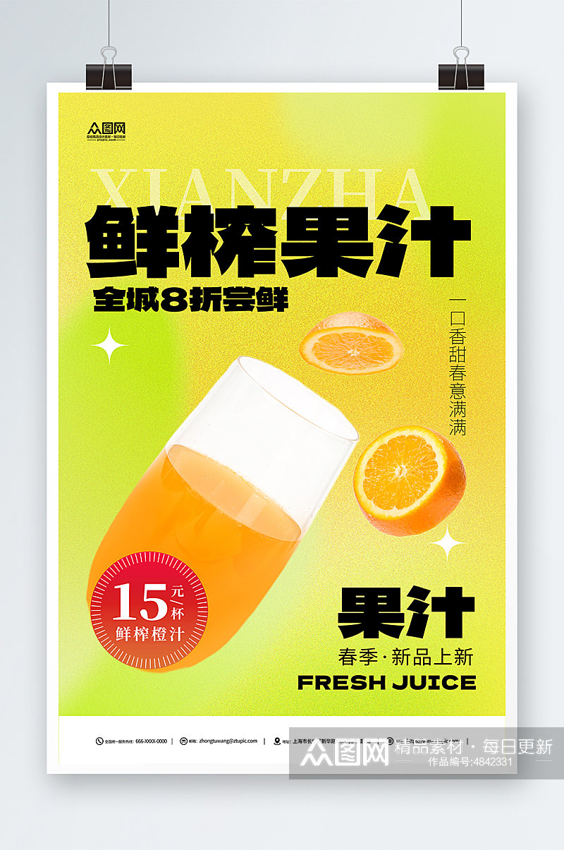 简约酸性鲜榨果汁饮料饮品海报素材