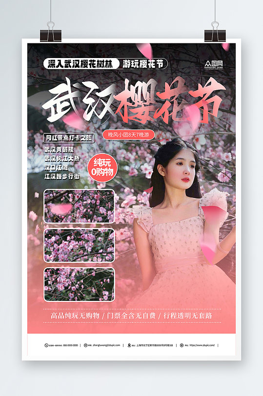 简约武汉樱花节旅游宣传海报