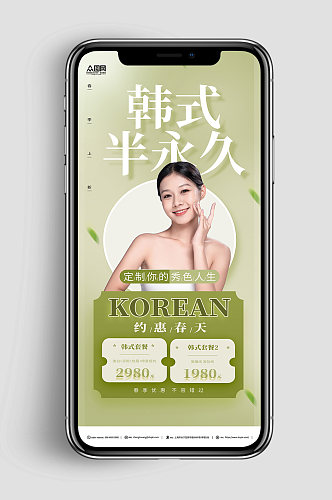 绿色韩式半永久美容医美海报