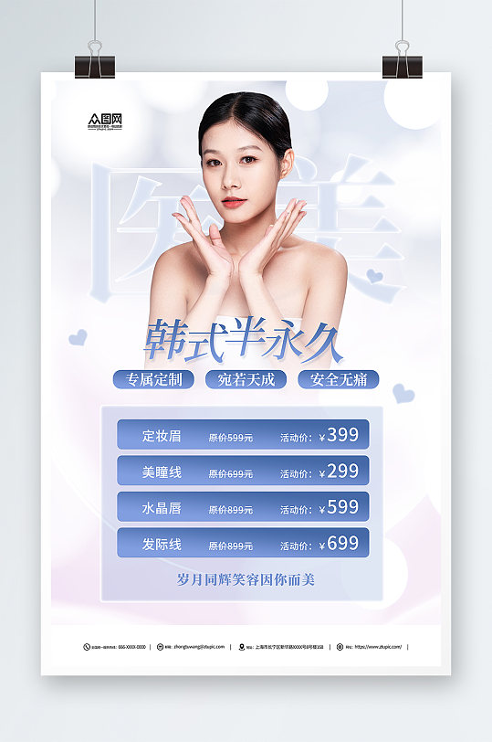 简约韩式半永久美容医美海报