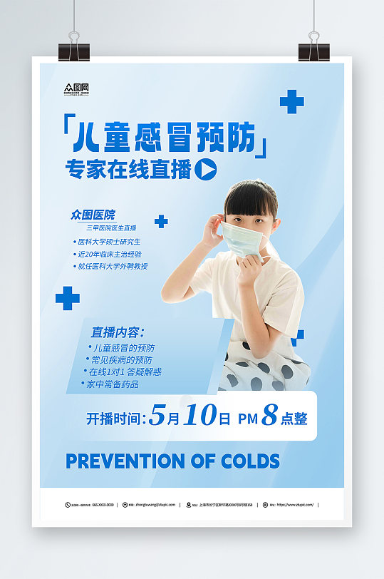 蓝色预防儿童感冒医疗科普直播海报