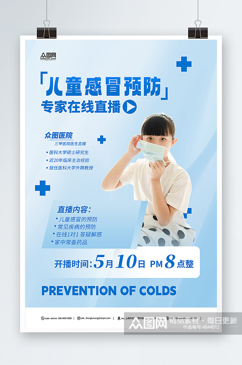蓝色预防儿童感冒医疗科普直播海报素材
