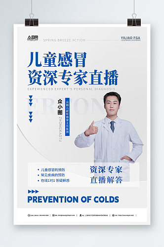 简约预防儿童感冒医疗科普直播海报