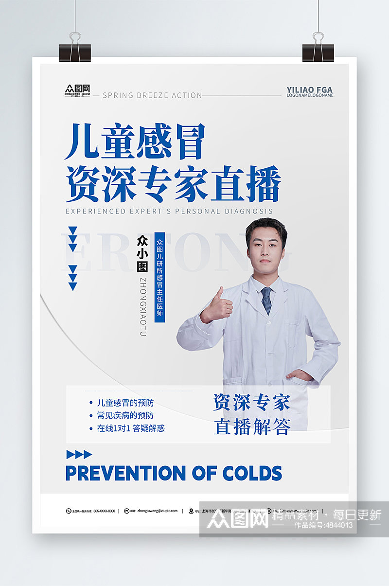 简约预防儿童感冒医疗科普直播海报素材