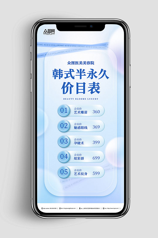 蓝色简约韩式半永久美容价目表价格表海报