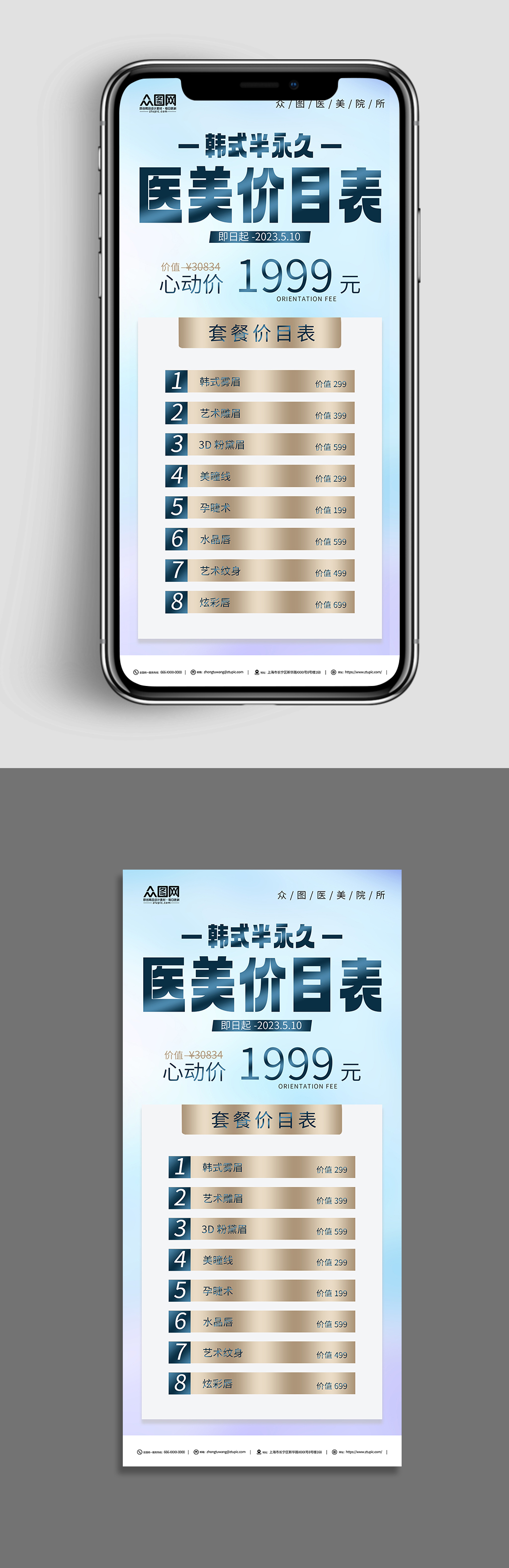 医美韩式半永久美容价目表价格表海报素材