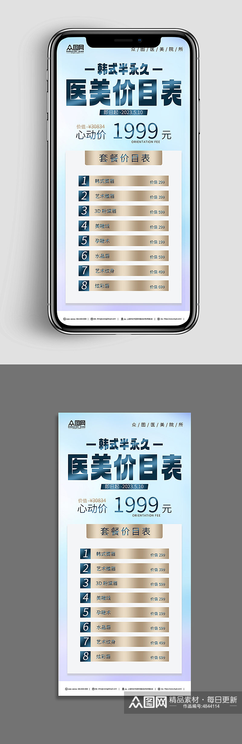 医美韩式半永久美容价目表价格表海报素材