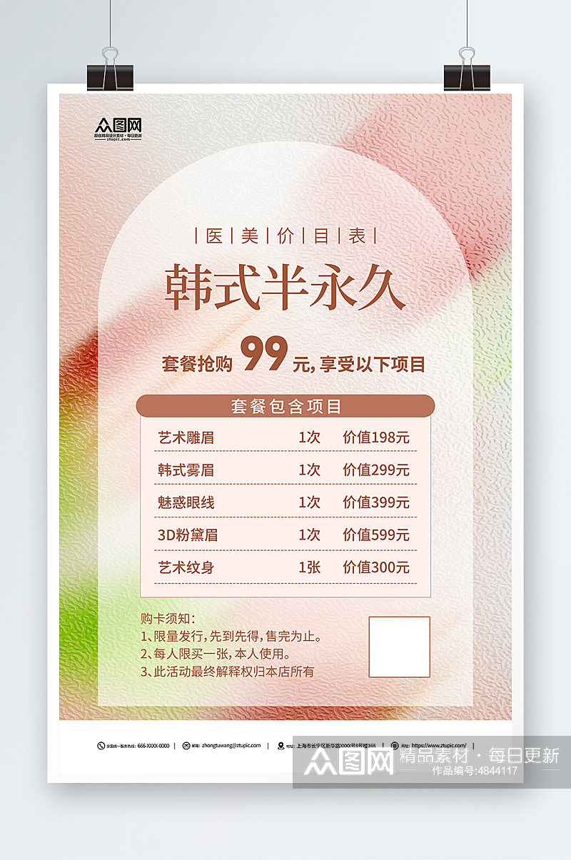 简约韩式半永久美容价目表价格表海报素材