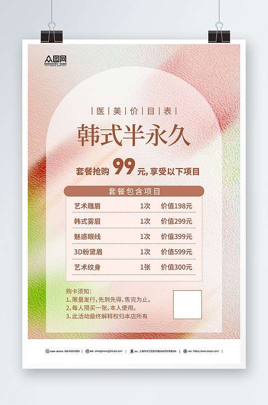 简约韩式半永久美容价目表价格表海报