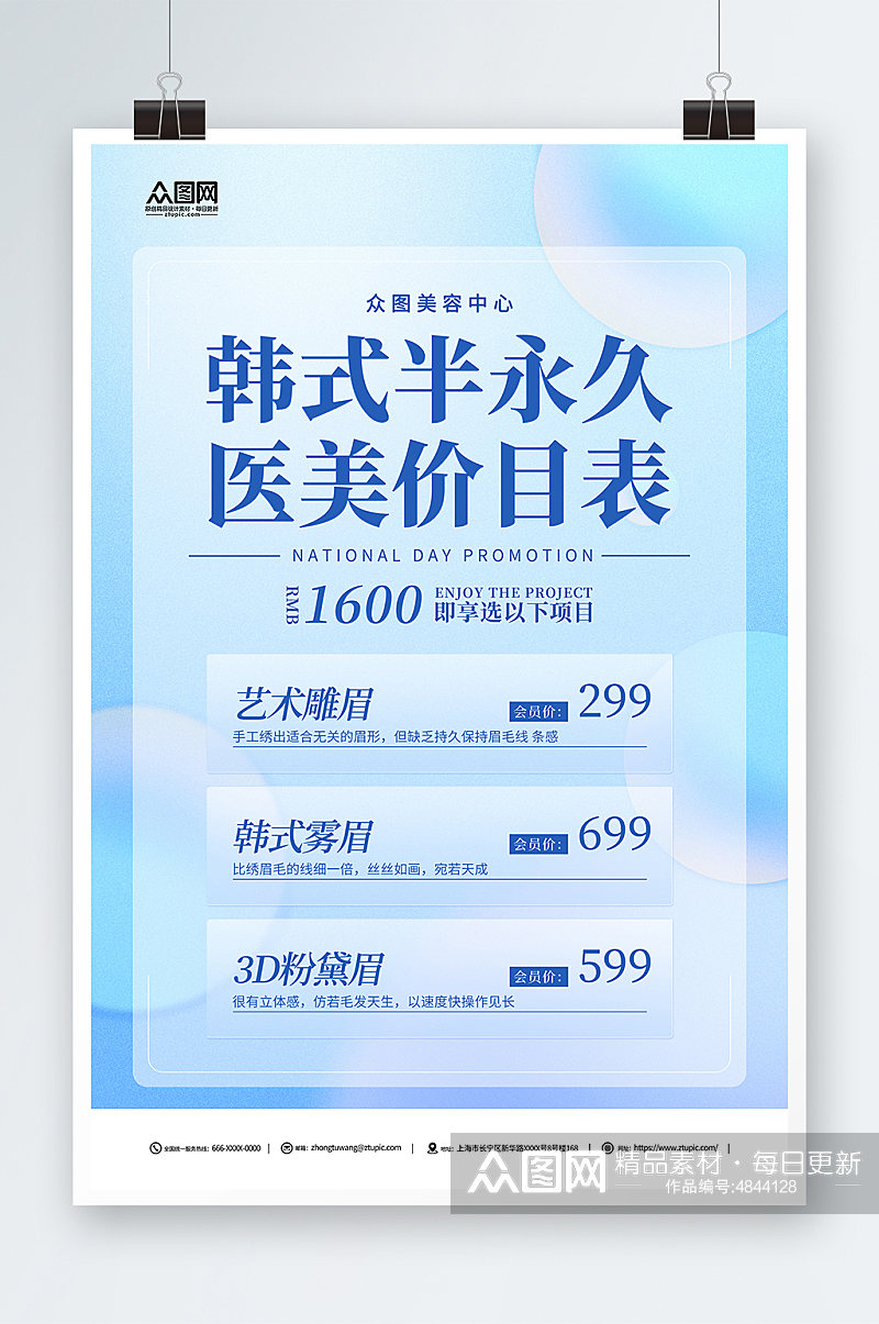 蓝色韩式半永久美容价目表价格表海报素材