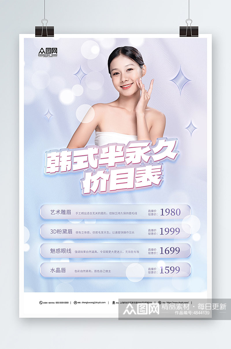 简约医美韩式半永久美容价目表价格表海报素材