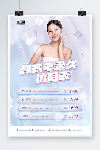 简约医美韩式半永久美容价目表价格表海报