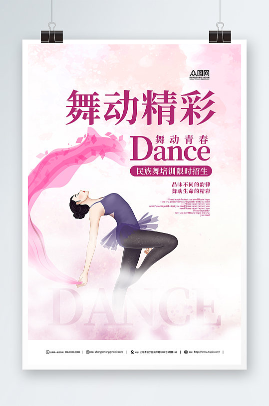 粉色民族舞舞蹈培训海报