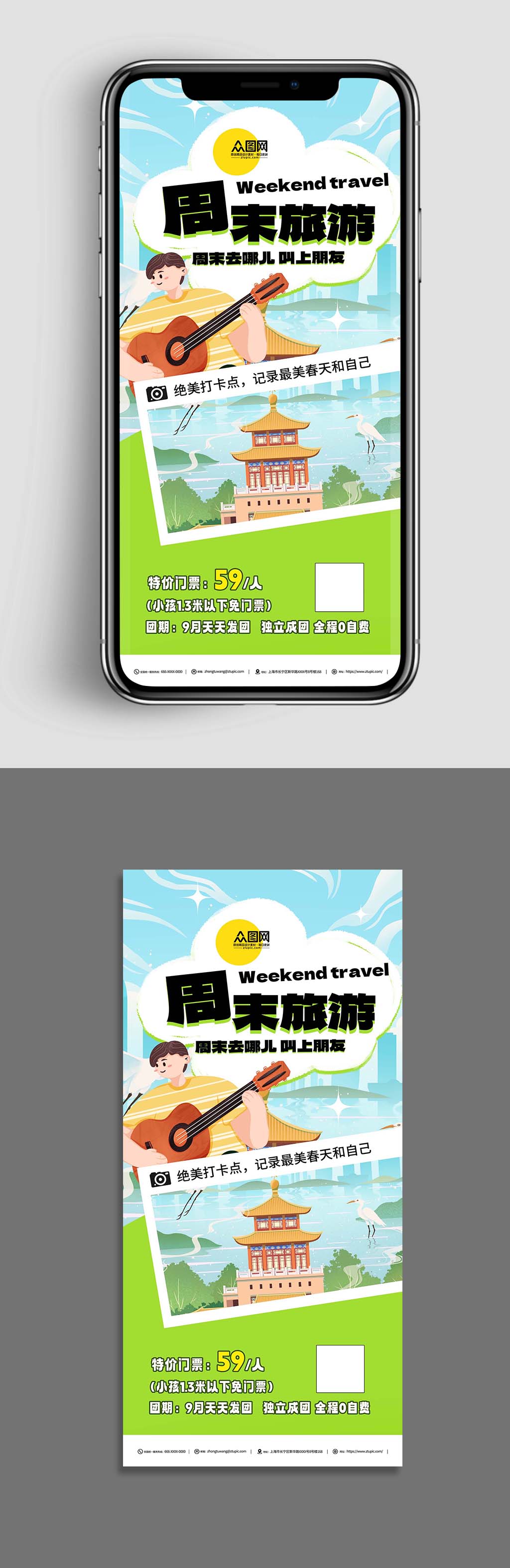 创意周末去哪儿旅游海报素材