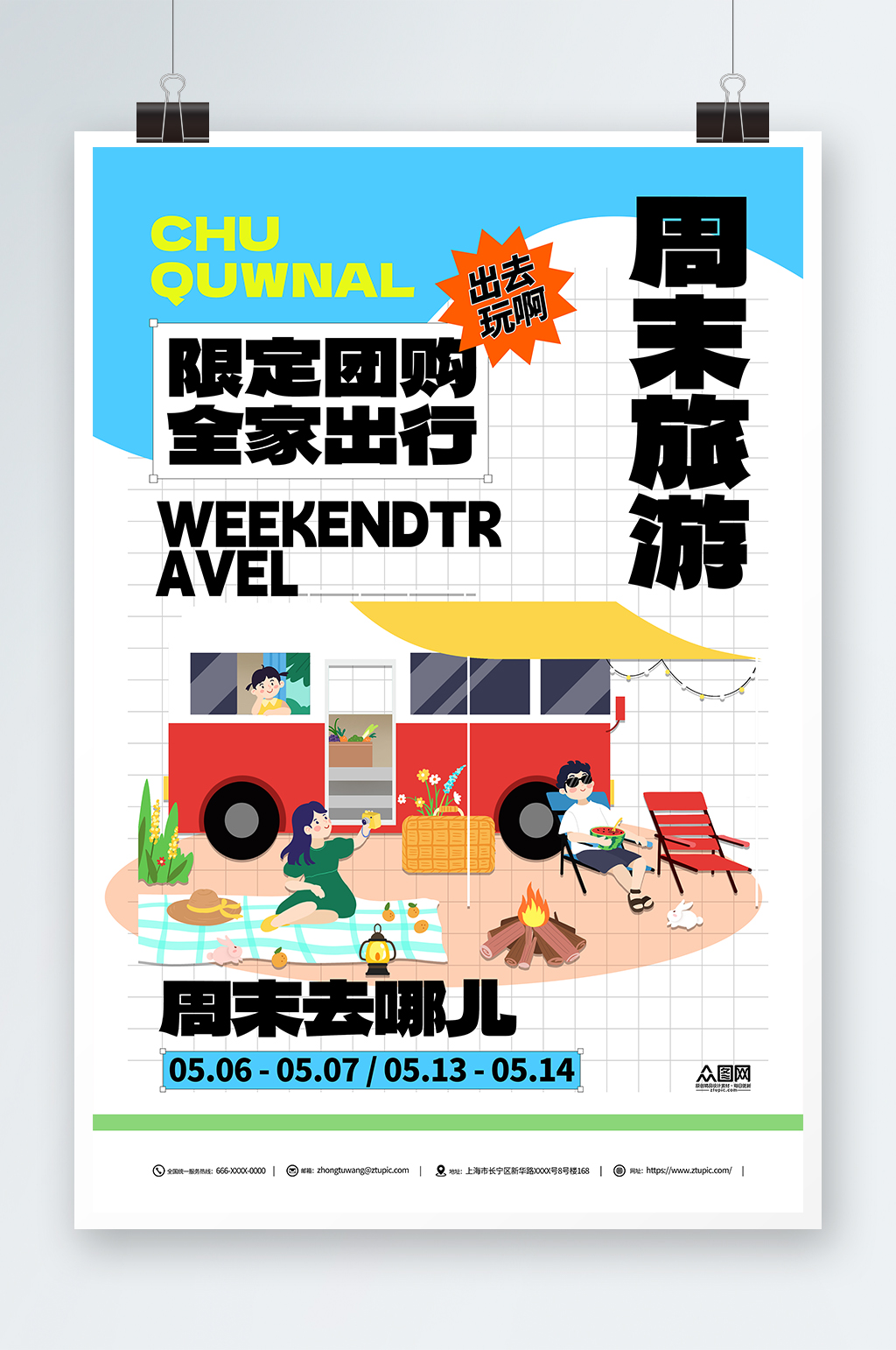 创意周末去哪儿旅游海报素材