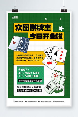 创意绿色棋牌室开业活动宣传海报