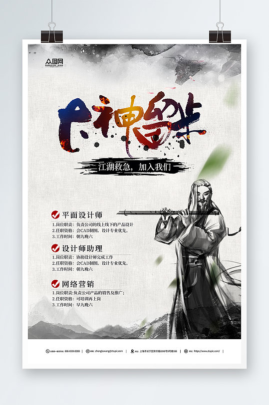 大神留步古典英雄请留步中国风招聘海报