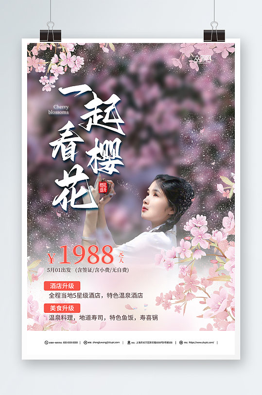 日本出境游櫻花旅游旅行社海報(bào)