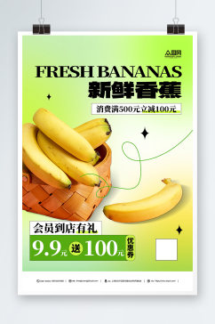 新鲜香蕉水果促销海报