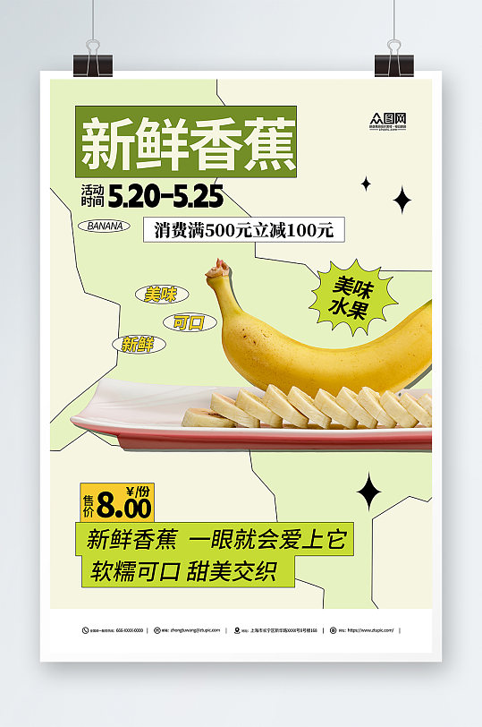 简约新鲜香蕉美味水果促销海报