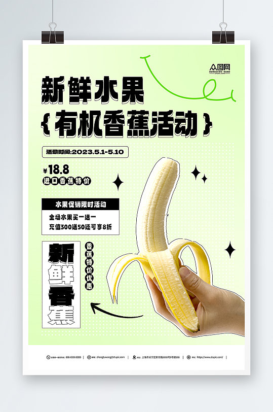 邮寄新鲜水果香蕉促销海报