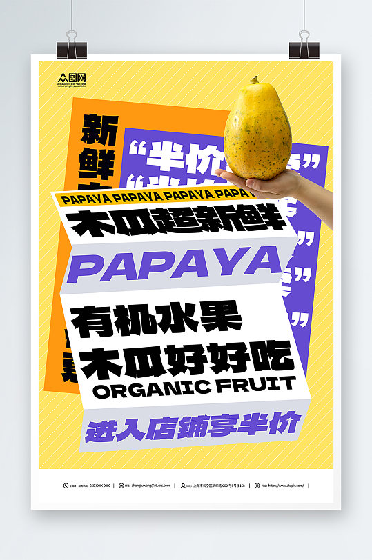 新鲜木瓜促销海报