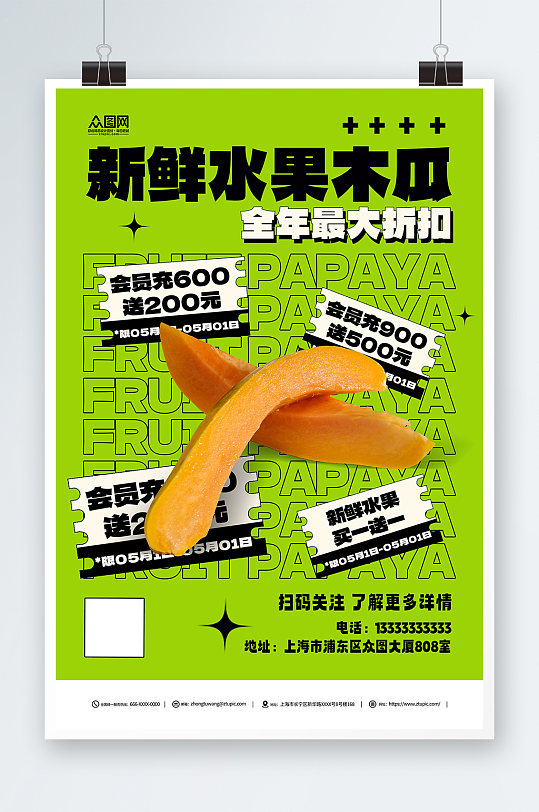 新鲜水果木瓜绿色促销海报