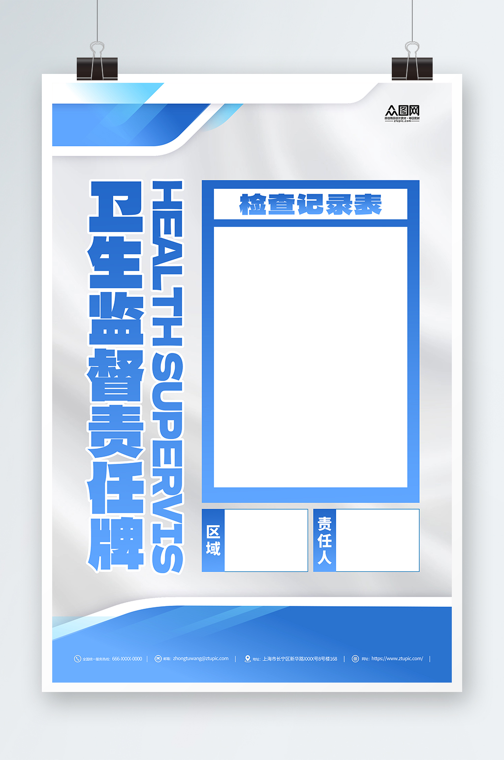 卫生监督责任公告牌简约海报素材