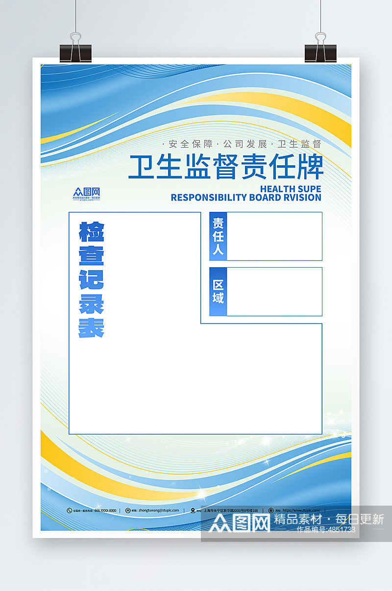 简约卫生监督责任公告牌海报素材