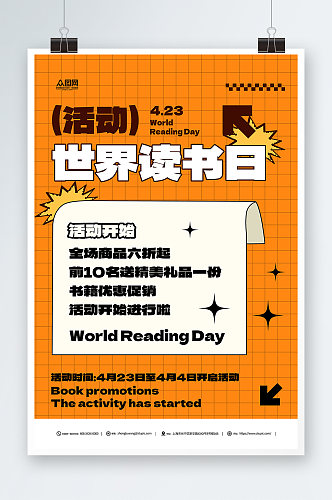 世界读书日促销活动简约海报