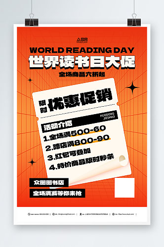 橙色4月23日世界读书日书店促销活动海报