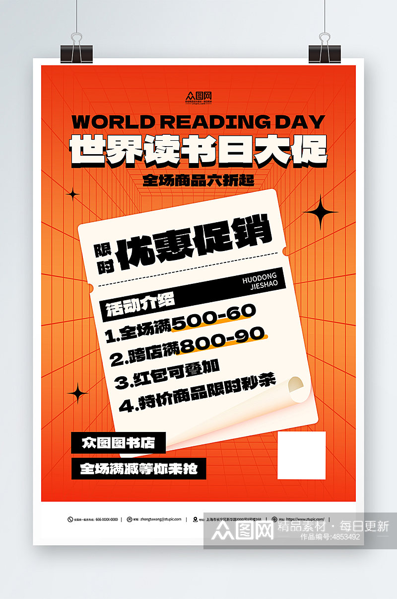 橙色4月23日世界读书日书店促销活动海报素材