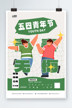 绿色五四青年节创意潮流海报